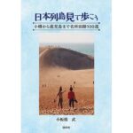 日本列島見て歩こう