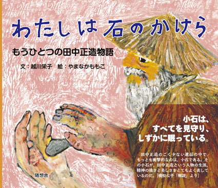 わたしは石のかけら　もうひとつの田中正造物語