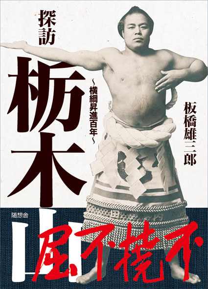 探訪 栃木山　横綱昇進百年