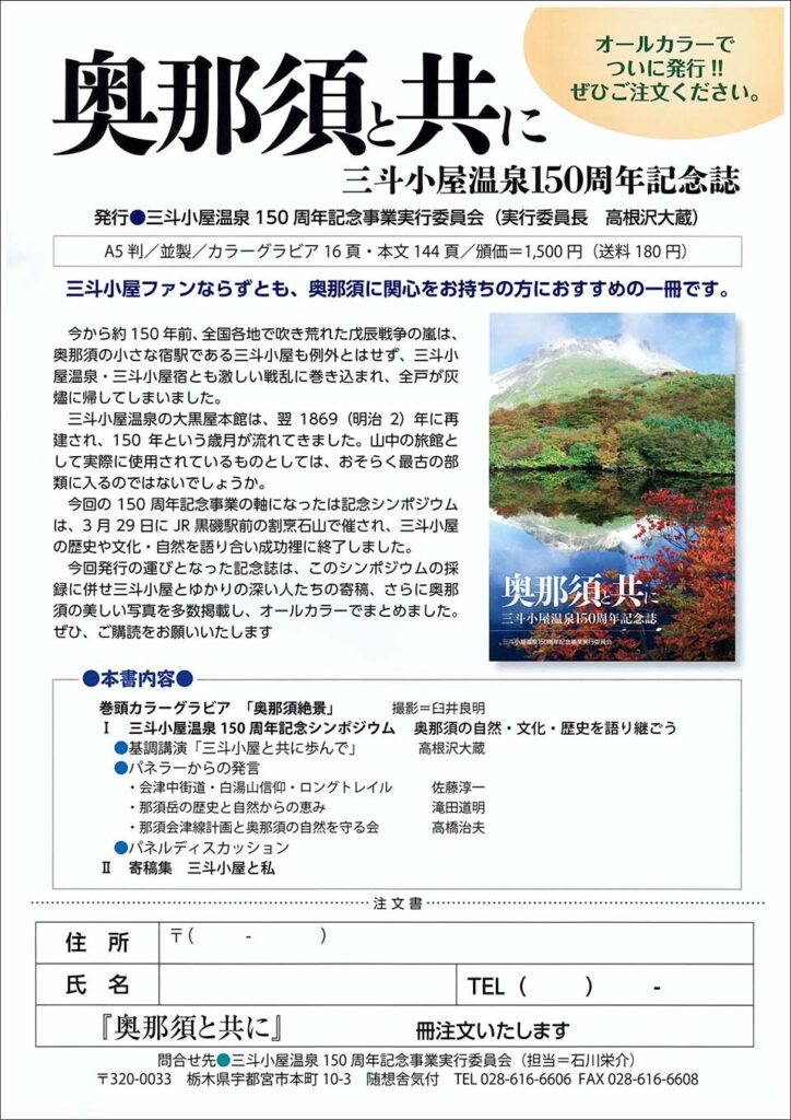 三斗小屋温泉150周年記念誌「奥那須と共に」注文書