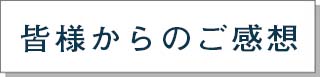 皆様からのご意見