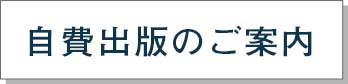 自費出版のご案内