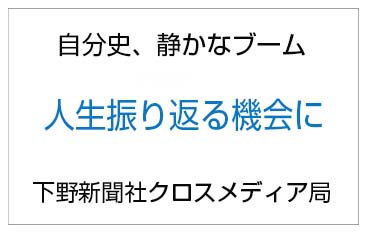 自分史、静かなブーム