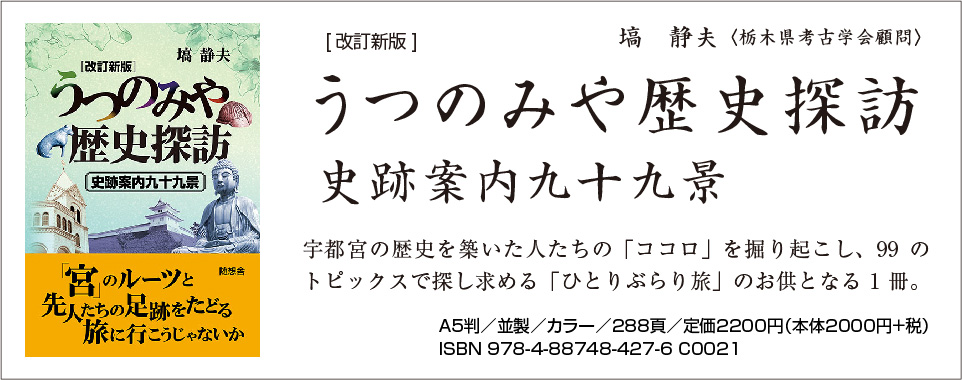 『改訂新版 うつのみや歴史探訪 －史跡案内九十九景－』（塙　静夫　著）