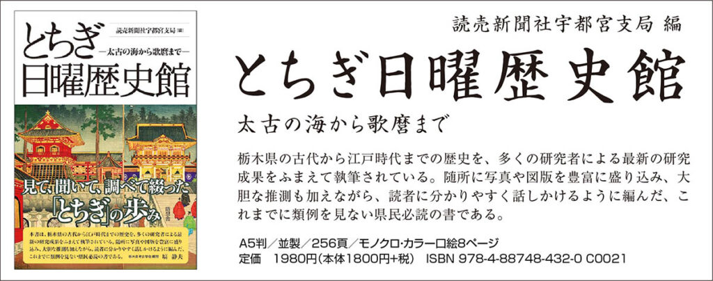 『とちぎ日曜歴史館 －太古の海から歌麿まで－』（読売新聞社宇都宮支局 編）